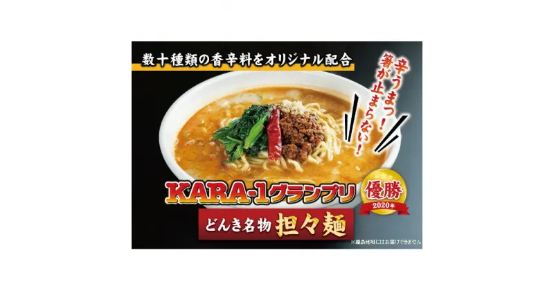 【ふるさと納税】KARA-1グランプリ受賞品　冷凍担々麺3食セット　加工品 惣菜 冷凍 麺類 冷麦