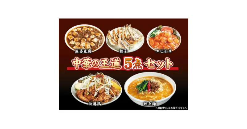 【ふるさと納税】お店の味をおうちでも！ラーメンどんきの中華の王道5点セット（担々麺・エビチリ・麻婆豆腐の素・ユーリンチー餃子【激辛ラー油付】）　加工品 惣菜 冷凍 麺類 冷麦