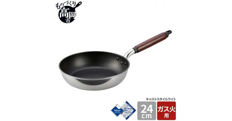 【ふるさと納税】【ガス火用】キャストスタイルライト フライパン 24cm　 キッチン用品 調理器具 ガス火 日本製 アルミキャスト製 厚手調理器 熱伝導性 保温性 均一 加熱 テフロン プラチナ 加工