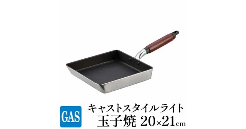 【ふるさと納税】【ガス火用】キャストスタイルライト 玉子焼 20×21cm　 キッチン用品 卵焼き用 フライパン アルミキャスト製 厚手調理器 熱伝導 保温 テフロンプラチナ加工 耐久性 こびり付きにくい