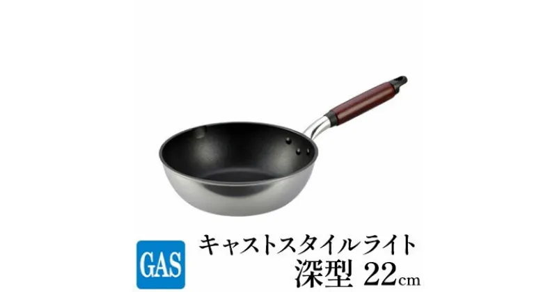 【ふるさと納税】【ガス火用】キャストスタイルライト 深型フライパン 22cm　 キッチン用品 調理器具 ガス火 日本製 アルミキャスト製 厚手調理器 熱伝導性 保温性 均一 加熱 テフロン プラチナ 加工