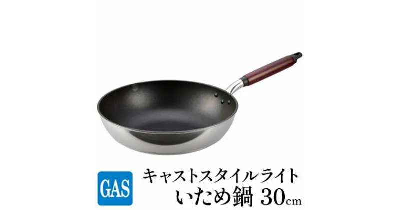 【ふるさと納税】【ガス火用】キャストスタイルライト いため鍋 30cm　 キッチン用品 調理器具 ガス火 日本製 アルミキャスト製 厚手調理器 熱伝導性 保温性 均一 加熱 テフロン プラチナ 加工