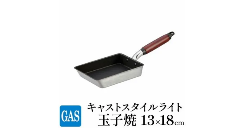 【ふるさと納税】【ガス火用】キャストスタイルライト 玉子焼 13×18cm　 キッチン用品 卵焼き用 フライパン アルミキャスト製 厚手調理器 熱伝導 保温 テフロンプラチナ加工 耐久性 こびり付きにくい