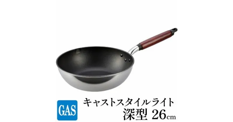 【ふるさと納税】【ガス火用】キャストスタイルライト 深型フライパン 26cm　 キッチン用品 調理器具 ガス火 日本製 アルミキャスト製 厚手調理器 熱伝導性 保温性 均一 加熱 テフロン プラチナ 加工