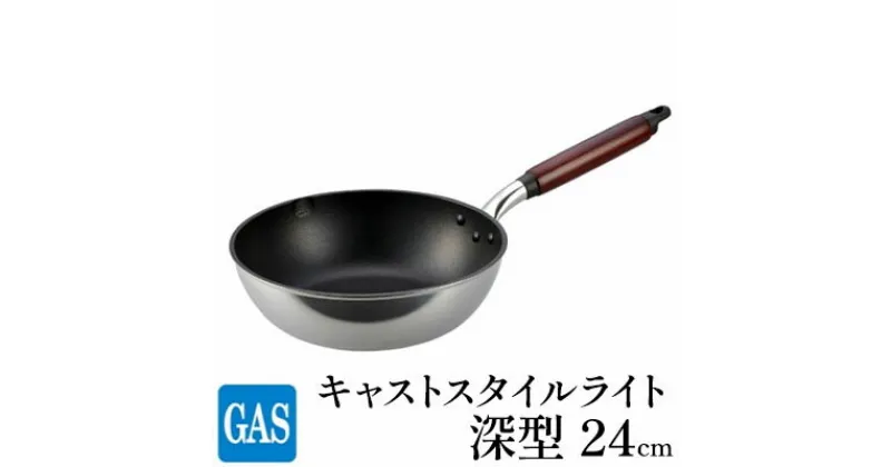 【ふるさと納税】【ガス火用】キャストスタイルライト 深型フライパン 24cm　 キッチン用品 調理器具 ガス火 日本製 アルミキャスト製 厚手調理器 熱伝導性 保温性 均一 加熱 テフロン プラチナ 加工