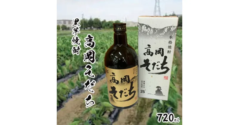 【ふるさと納税】里芋焼酎「高岡そだち」720ml　 お酒 アルコール 晩酌 家飲み 宅飲み 贈り物 化粧箱 変わり種 JA高岡 アルギット里芋 富山県産