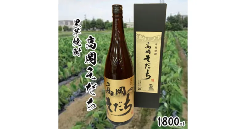 【ふるさと納税】里芋焼酎「高岡そだち」1800ml　 お酒 アルコール 晩酌 家飲み 宅飲み 贈り物 化粧箱 変わり種 JA高岡 アルギット里芋 富山県産