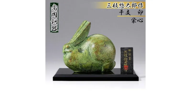 【ふるさと納税】三枝惣太郎　干支　卯　栄心　 工芸品 装飾品 民芸品 インテリア 置物 銅器