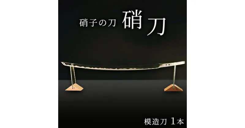 【ふるさと納税】硝子の刀『硝刀』　 インテリア 工芸品 ガラス 日本刀 銘刀 「長曾祢虎徹」 ガラスで表現 美しいフォルム 職人の手作業 ビル建築の端材 SDGs 　お届け：2023年4月1日～出荷可能