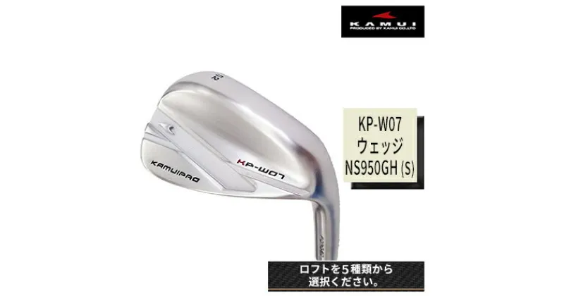 【ふるさと納税】ゴルフクラブ　KP-W07 ウェッジ NS950GH（S） 　 ゴルフ用品 ゴルフグッズ スポーツ用品 社会人 会社員 趣味 付き合い 軟鉄 ロフトバリエーション バンス効果 スクエアショット