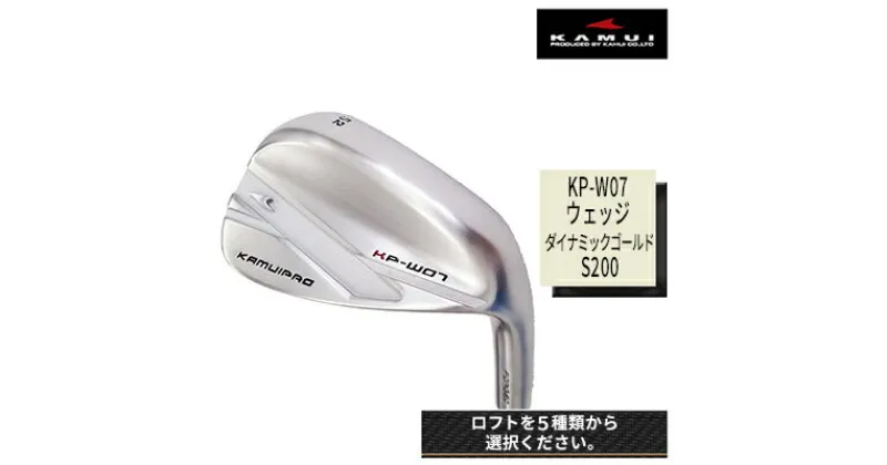 【ふるさと納税】ゴルフクラブ　KP-W07 ウェッジ ダイナミックゴールド S200　 ゴルフ用品 ゴルフグッズ スポーツ用品 社会人 会社員 趣味 付き合い 軟鉄 ロフトバリエーション ファインミーリング加工