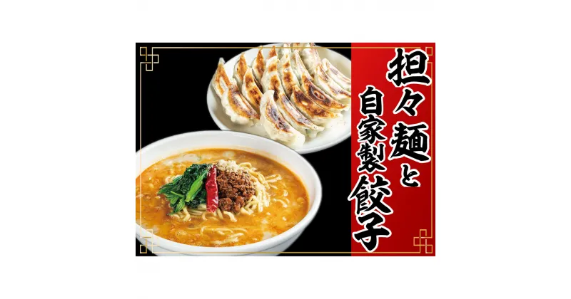 【ふるさと納税】冷凍担々麺2食＋自家製餃子（25コ入）セット　 惣菜 冷凍総菜 麺類 おかず 夕飯 晩御飯 昼食 お昼ごはん ランチ 夜食 手作り餃子 点心 中華 惣菜セット