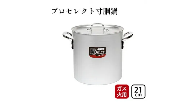 【ふるさと納税】【ガス火用】プロセレクト寸胴鍋21cm　 調理器具 キッチン雑貨 確かな品質 目盛付 握りやすい 耐蝕性 アマイト加工