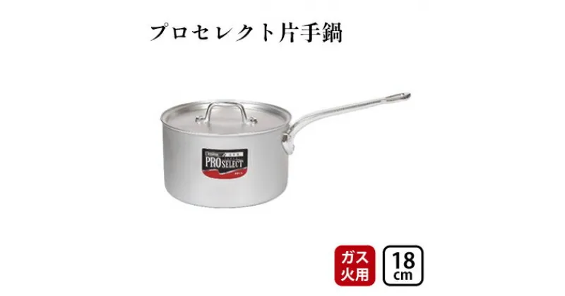 【ふるさと納税】【ガス火用】プロセレクト片手鍋18cm　 調理器具 キッチン雑貨 使いやすい 確かな品質 目盛付 アルマイト加工 ロングハンドル 持ちやすい 疲れにくい