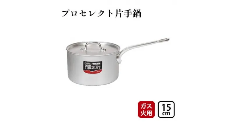 【ふるさと納税】【ガス火用】プロセレクト片手鍋15cm　 調理器具 キッチン雑貨 使いやすい 確かな品質 目盛付 アルマイト加工 ロングハンドル 持ちやすい 疲れにくい