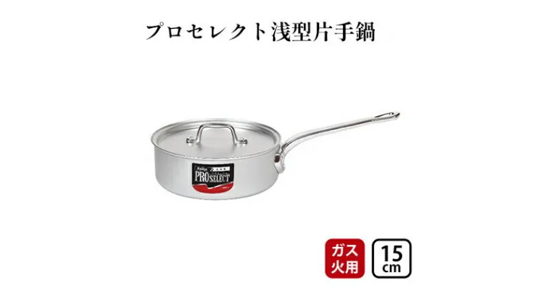 【ふるさと納税】【ガス火用】プロセレクト浅型片手鍋15cm　 調理器具 キッチン雑貨 使いやすい 確かな品質 目盛付 アルマイト加工 ロングハンドル 持ちやすい 疲れにくい