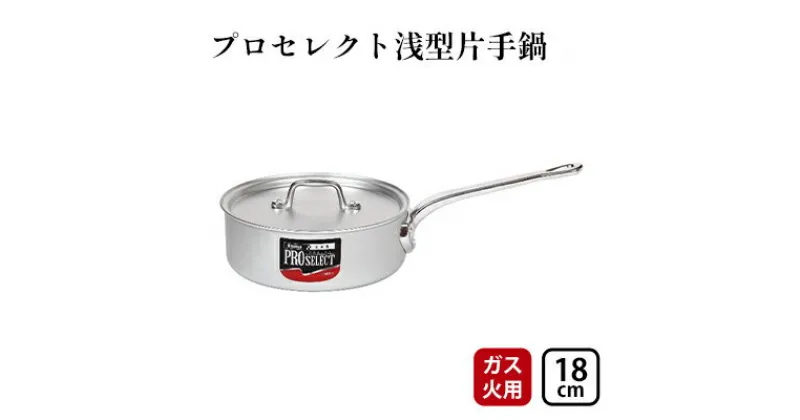 【ふるさと納税】【ガス火用】プロセレクト浅型片手鍋18cm　 調理器具 キッチン雑貨 使いやすい 確かな品質 目盛付 アルマイト加工 ロングハンドル 持ちやすい 疲れにくい