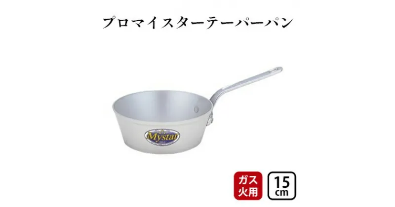 【ふるさと納税】【ガス火用】プロマイスターテーパーパン15cm　 キッチン用品 調理器具 使いやすい 確かな品質 アルマイト加工 腐食防止 黒変化防止 ロングハンドル