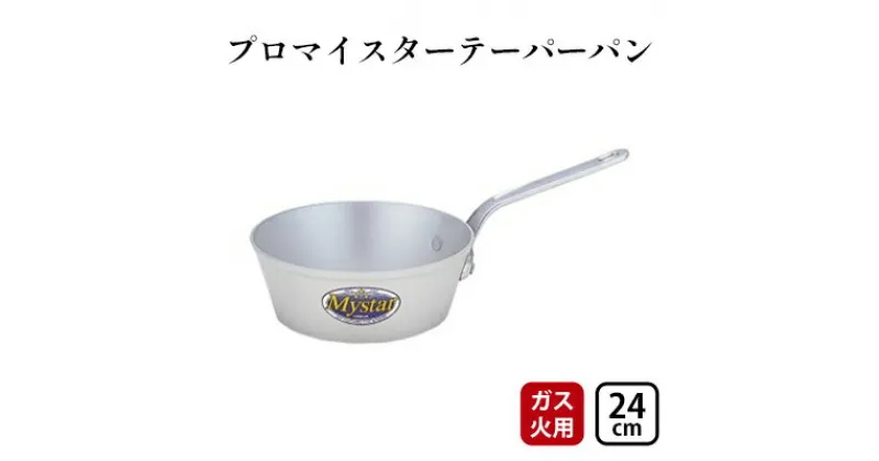 【ふるさと納税】【ガス火用】プロマイスターテーパーパン24cm　 キッチン用品 調理器具 使いやすい 確かな品質 アルマイト加工 腐食防止 黒変化防止 ロングハンドル