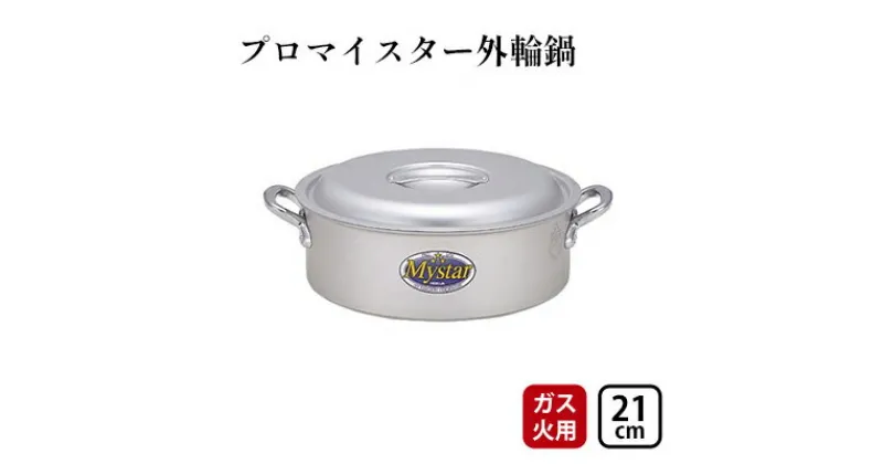 【ふるさと納税】【ガス火用】プロマイスター外輪鍋21cm　 キッチン用品 調理器具 使いやすい 確かな品質 アルマイト加工 腐食防止 黒変化防止 握りやすい持ち手