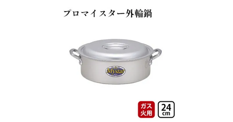 【ふるさと納税】【ガス火用】プロマイスター外輪鍋24cm　 キッチン用品 調理器具 使いやすい 確かな品質 アルマイト加工 腐食防止 黒変化防止 握りやすい持ち手