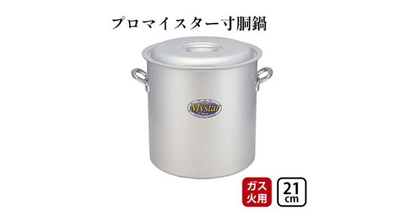 【ふるさと納税】【ガス火用】プロマイスター寸胴鍋21cm　 キッチン用品 調理器具 使いやすい 確かな品質 アルマイト加工 腐食防止 黒変化防止 握りやすい持ち手