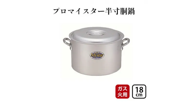 【ふるさと納税】【ガス火用】プロマイスター半寸胴18cm　 キッチン用品 調理器具 使いやすい 確かな品質 アルマイト加工 腐食防止 黒変化防止 握りやすい持ち手