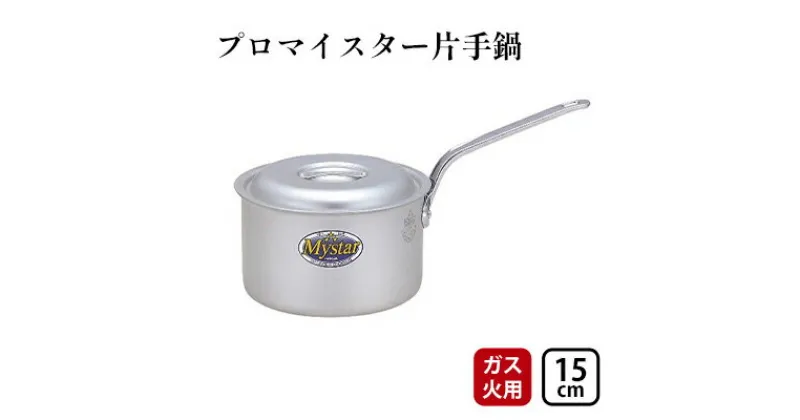 【ふるさと納税】【ガス火用】プロマイスター片手鍋15cm　 キッチン用品 調理器具 使いやすい 確かな品質 アルマイト加工 腐食防止 黒変化防止 ロングハンドル