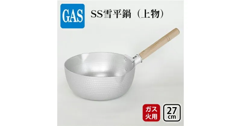 【ふるさと納税】【ガス火用】SS雪平鍋（上物）27cm　 キッチン雑貨 調理器具 厚底 熱伝導性 アルミニウム板 熱効率 熱ムラがない お鍋