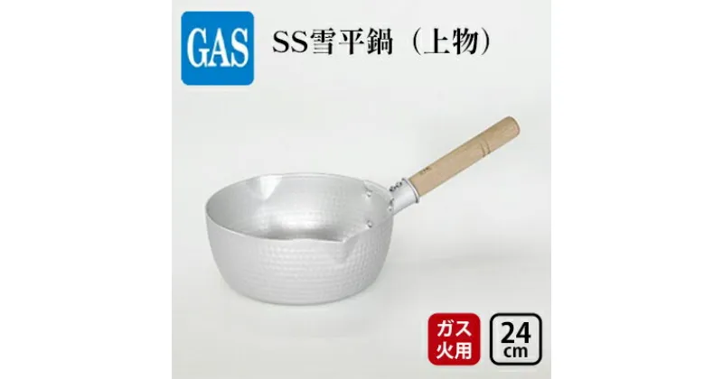 【ふるさと納税】【ガス火用】SS雪平鍋（上物）24cm　 キッチン雑貨 調理器具 厚底 熱伝導性 アルミニウム板 熱効率 熱ムラがない お鍋