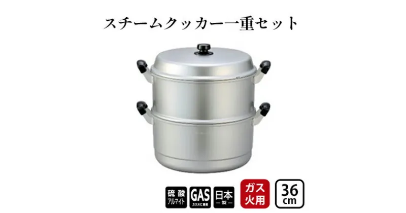 【ふるさと納税】【ガス火用】スチームクッカー一重セット36cm　 調理器具 蒸し料理 茶碗蒸し 赤飯 蒸し物 蒸し器 深鍋 熱伝導抜群 アルミ製 蒸し器