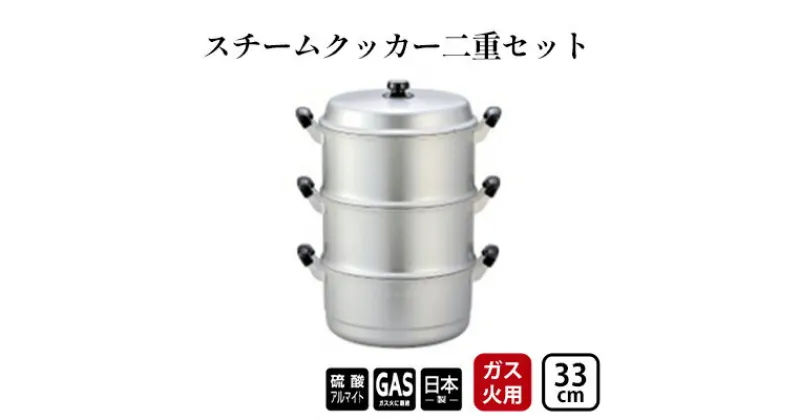 【ふるさと納税】【ガス火用】スチームクッカー二重セット33cm　 調理器具 蒸し料理 茶碗蒸し 赤飯 蒸し物 蒸し器 深鍋 熱伝導抜群 アルミ製 蒸し器