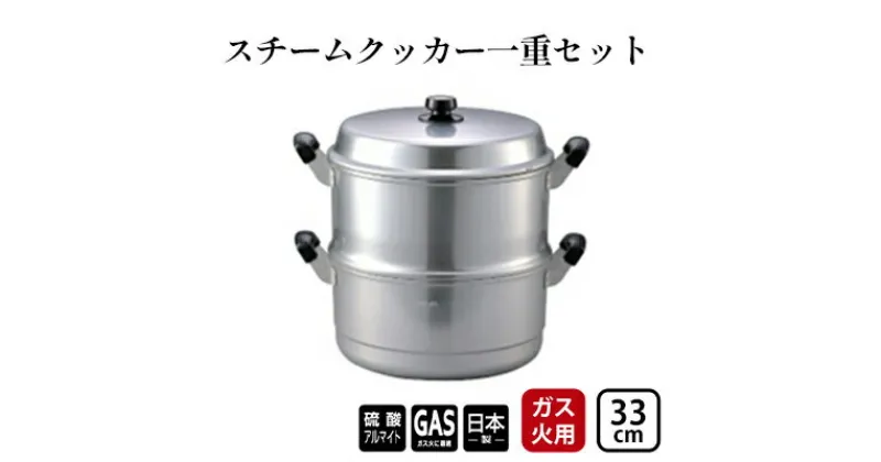 【ふるさと納税】【ガス火用】スチームクッカー一重セット33cm　 調理器具 蒸し料理 茶碗蒸し 赤飯 蒸し物 蒸し器 深鍋 熱伝導抜群 アルミ製 蒸し器