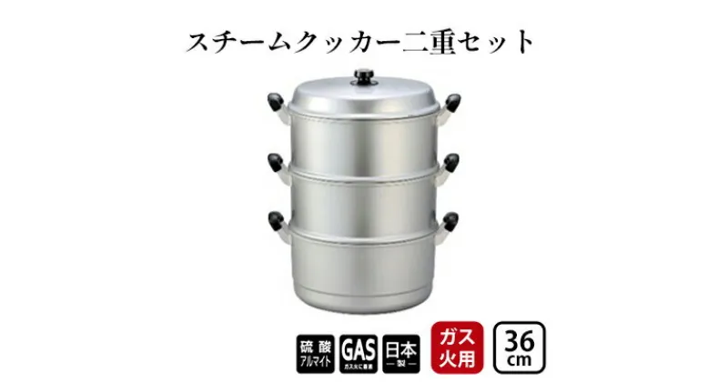 【ふるさと納税】【ガス火用】スチームクッカー二重セット36cm　 調理器具 蒸し料理 茶碗蒸し 赤飯 蒸し物 蒸し器 深鍋 熱伝導抜群 アルミ製 蒸し器