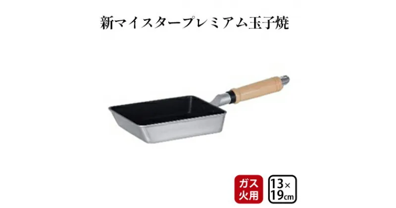 【ふるさと納税】玉子焼き器 ガス火用 新マイスタープレミアム玉子焼 13×19cm 卵焼き器 卵焼き 玉子焼き 北陸アルミ 北陸アルミニウム 日本製 調理器具 キッチン用品 日用品 富山県　 キッチン雑貨 調理器具 玉子焼き用 玉子焼き器 フライパン フッ素樹脂加工 日本製