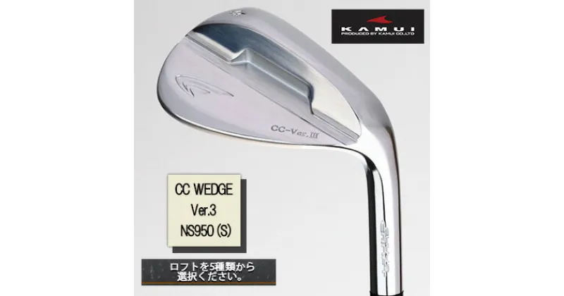 【ふるさと納税】ゴルフクラブ CHUJO CRAFT ウェッジ CC WEDGE Ver.3 NS950（S） 　 スポーツ用品 ゴルフ用品 ゴルフグッズ 趣味 ぶれにくい 絶妙な打感 安定したスピン 逆テーパー設計