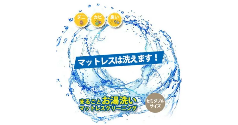 【ふるさと納税】クリーニング マットレス 三つ折り・丸巻き限定 セミダブルサイズ お湯洗い 丸洗い プラチナ抗菌 宅配 サービス 寝具 布団 クリーニングサービス ※北海道・沖縄・離島への配送不可　 富山県高岡市