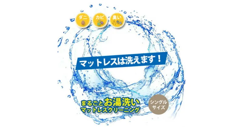 【ふるさと納税】クリーニング マットレス 三つ折り・丸巻き限定 シングルサイズ お湯洗い 丸洗い プラチナ抗菌 宅配 サービス 寝具 布団 クリーニングサービス ※北海道・沖縄・離島への配送不可　 富山県高岡市