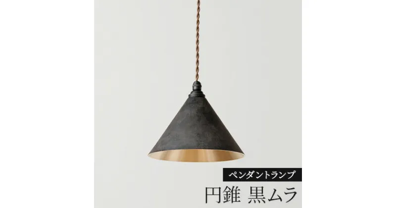 【ふるさと納税】照明 ペンダントランプ 円錐 黒ムラ コード70cm 削りだし FUTAGAMI 工芸品 伝統技術 ギフト 贈り物 プレゼント 日用品 ライト ランプ インテリア おしゃれ　 高岡市