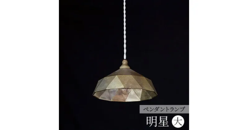 【ふるさと納税】照明 ペンダントランプ 明星 大 コード70cm FUTAGAMI 工芸品 伝統技術 ギフト 贈り物 プレゼント 日用品 ライト ランプ インテリア おしゃれ　 高岡市