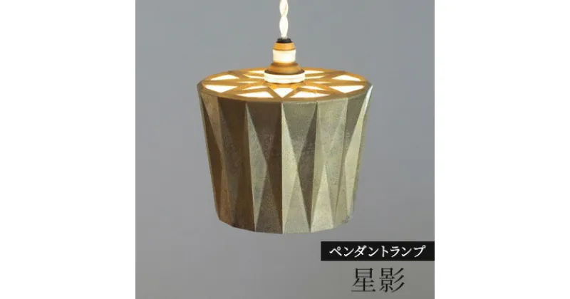 【ふるさと納税】照明 ペンダントランプ 星影 コード70cm FUTAGAMI 工芸品 伝統技術 ギフト 贈り物 プレゼント 日用品 ライト ランプ インテリア おしゃれ　 高岡市