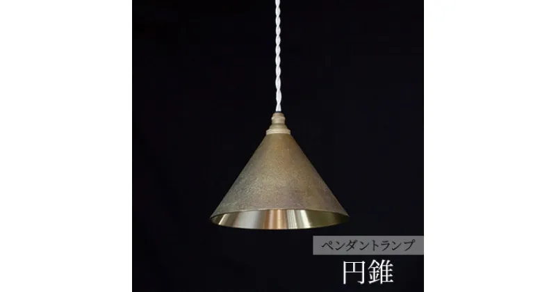 【ふるさと納税】照明 ペンダントランプ 円錐 コード70cm 削りだし FUTAGAMI 工芸品 伝統技術 ギフト 贈り物 プレゼント 日用品 ライト ランプ インテリア おしゃれ　 高岡市