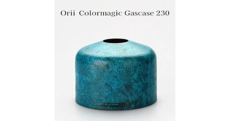 【ふるさと納税】Orii　Colormagic Gascase 230　 雑貨 日用品 工芸品 おしゃれ 生活用品 ブランド 美しい シンプル デザイン 伝統技術 銅 アウトドア キャンプ