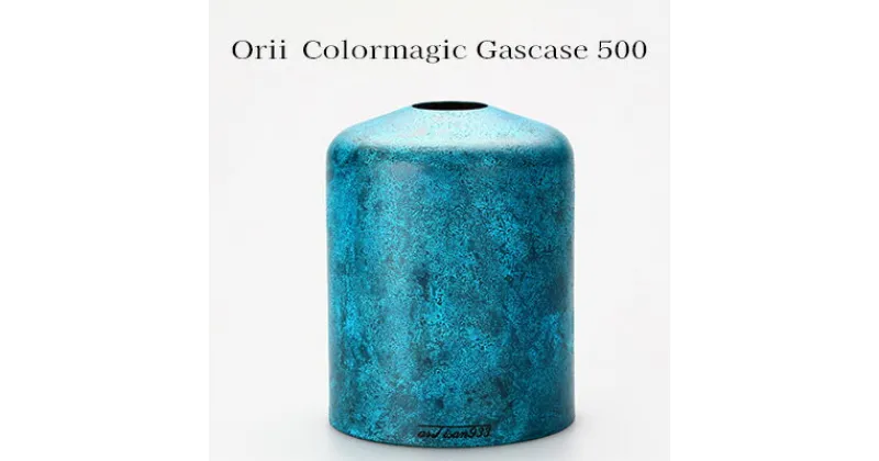 【ふるさと納税】Orii　Colormagic Gascase 500　 雑貨 日用品 工芸品 おしゃれ 生活用品 ブランド 美しい シンプル デザイン 伝統技術 銅 アウトドア キャンプ