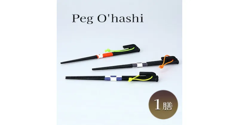 【ふるさと納税】Peg O’hashi　 雑貨 日用品 おしゃれ 生活用品 ブランド 美しい シンプル デザイン 木製 漆 お箸 アウトドア キャンプ