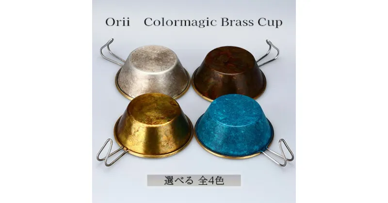 【ふるさと納税】Orii　Colormagic Brass Cup　 雑貨 日用品 工芸品 おしゃれ 生活用品 ブランド 美しい シンプル デザイン 伝統技術 銅 アウトドア キャンプ