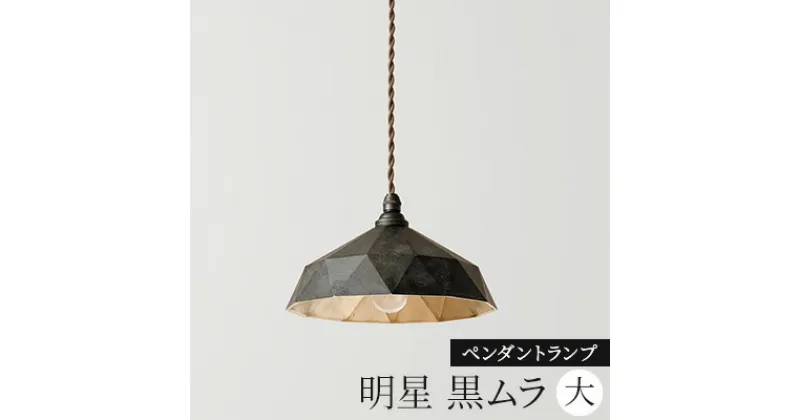 【ふるさと納税】照明 ペンダントランプ 明星 大 黒ムラ コード70cm FUTAGAMI 工芸品 伝統技術 ギフト 贈り物 プレゼント 日用品 ライト ランプ インテリア おしゃれ　 高岡市