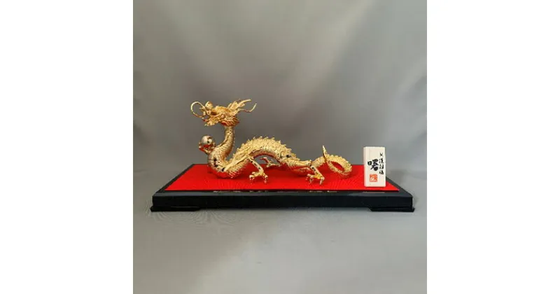 【ふるさと納税】［高岡銅器］ 龍　曙 金メッキ　インテリア・工芸品・装飾品・民芸品・工芸品・伝統技術