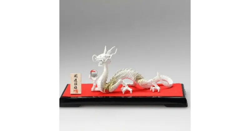 【ふるさと納税】［高岡銅器］ 白　龍　インテリア・工芸品・装飾品・民芸品・工芸品・伝統技術