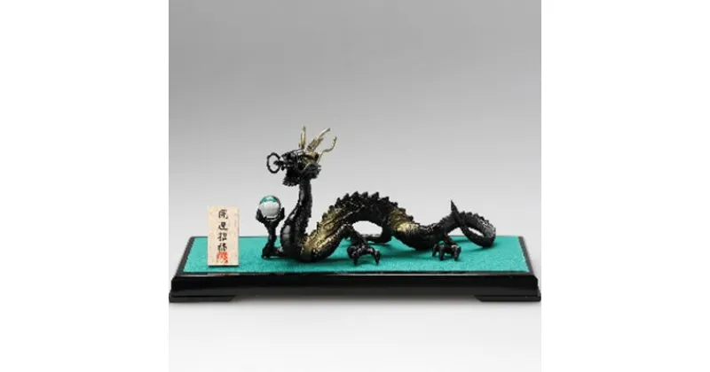 【ふるさと納税】［高岡銅器］ 黒　龍　インテリア・工芸品・装飾品・民芸品・工芸品・伝統技術